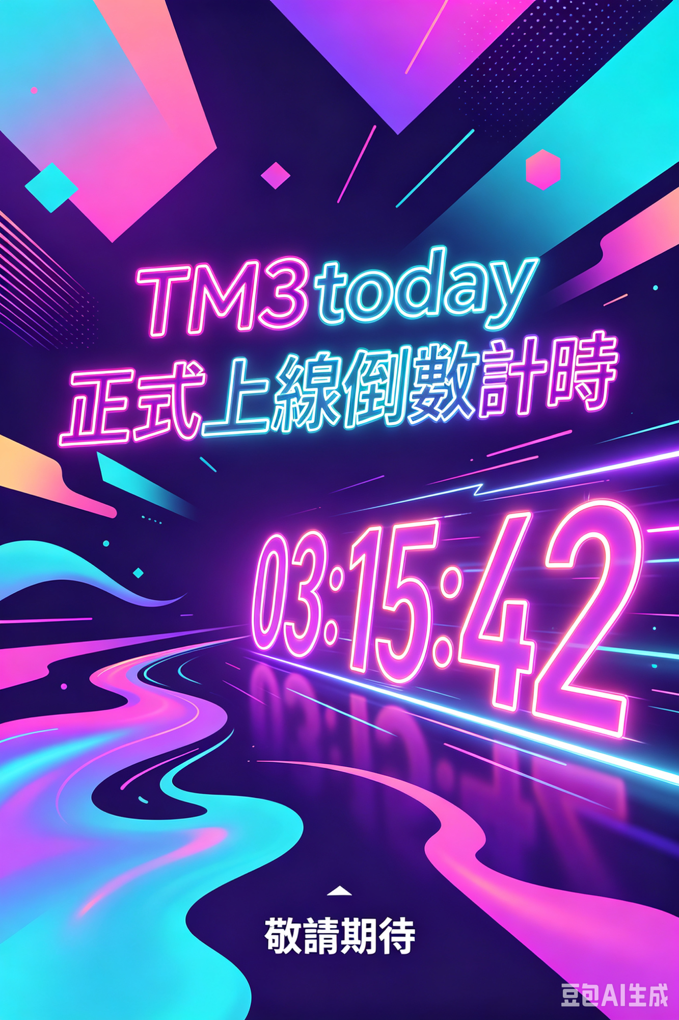 TM3上線 X天 倒數中❣️